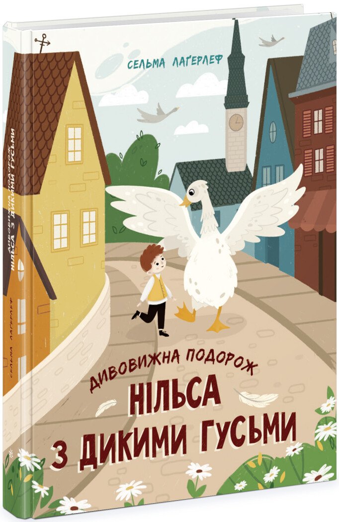 Золота колекція  Дивовижна подорож Нільса з дикими гусьми  Сельма Лаґерлеф