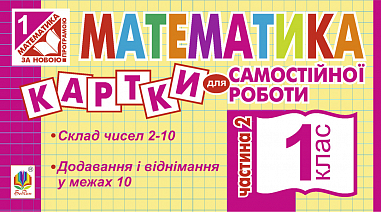 Математика. 1 клас. Картки для самостійної роботи. Частина друга. НУШ  Вовчук І.С.