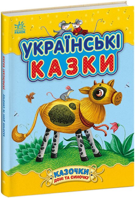 Казочки доні та синочку  Українські казки