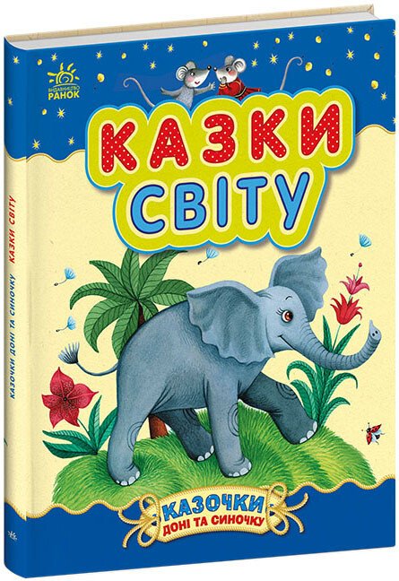 Казочки доні та синочку  Казки світу