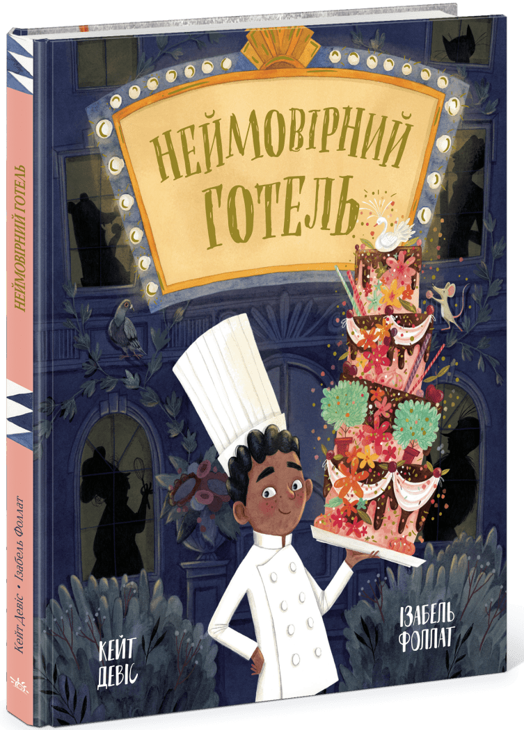 Книжка-картинка  Неймовірний готель  Кейт Девіс
