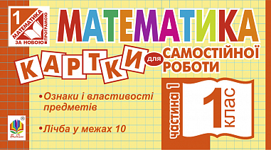 Математика. 1 клас. Картки для самостійної роботи. Частина перша. НУШ  Вовчук І.С.