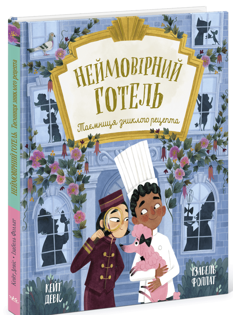 Книжка-картинка  Неймовірний готель. Таємниця зниклого рецепта  Кейт Девіс