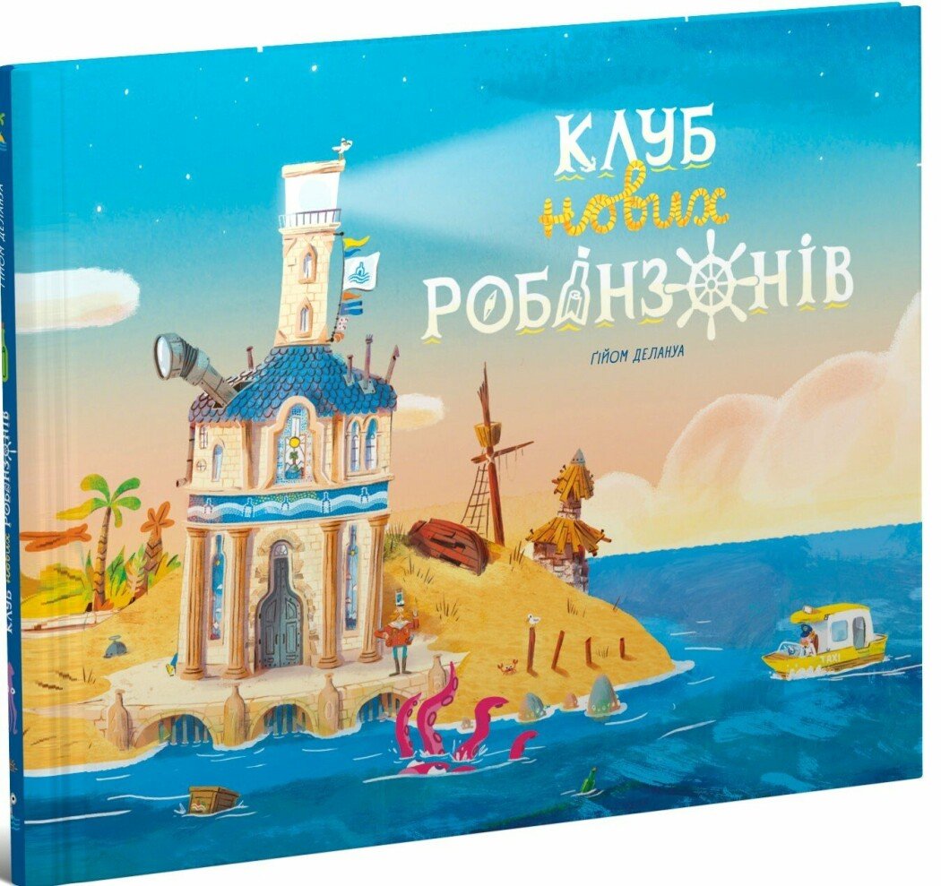 Книжка-картинка  Клуб нових робінзонів  Делануа Ґійом