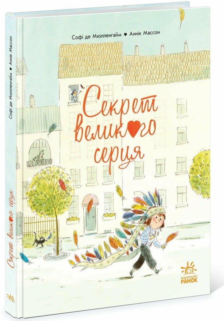 Книжка-картинка  Секрет Великого Серця  Софі де Мюлленгайм