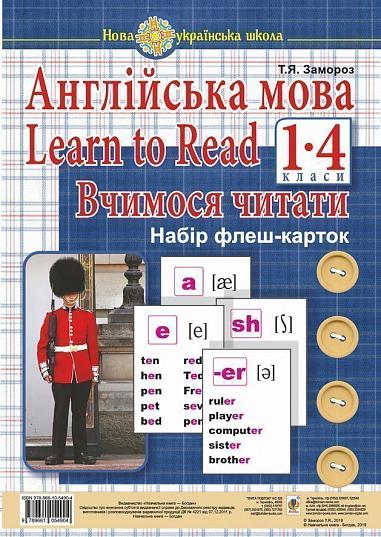 Англійська мова. 1 клас. Learn to Read. Вчимося читати. Набір флеш-карток. НУШ  Замороз Т.Я.
