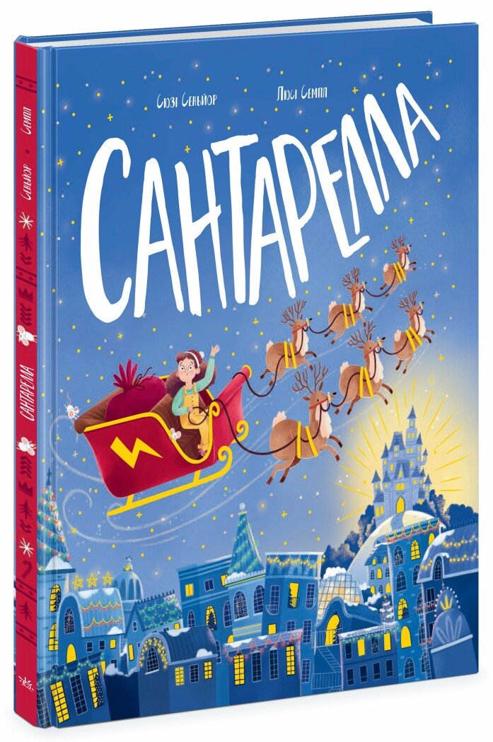 Книжка-картинка  Сантарелла  Сеньйор Сюзі