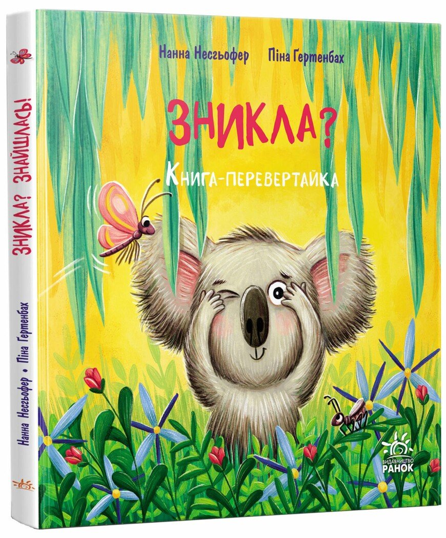 Книжка-картинка  Зникла? Знайшлась!  Несхьофер Нанна