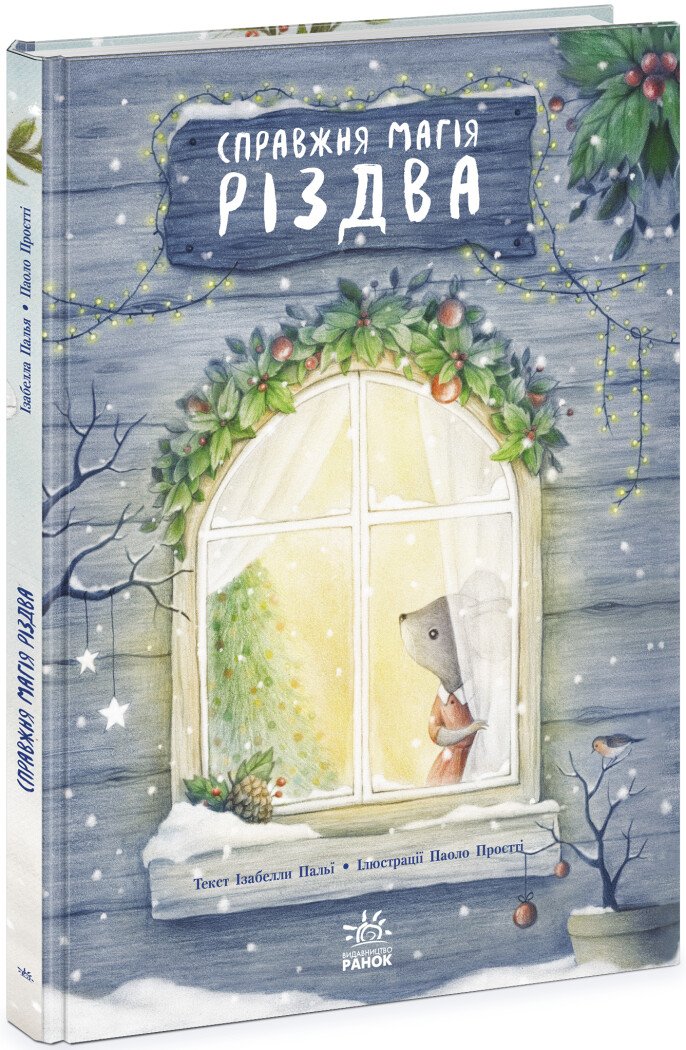 Книжка-картинка  Справжня магія Різдва  Ізабелла Палья
