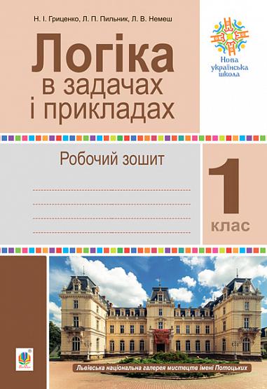 Логіка в задачах і прикладах. 1 клас. Робочий зошит. НУШ Гриценко Н.І. та ін.