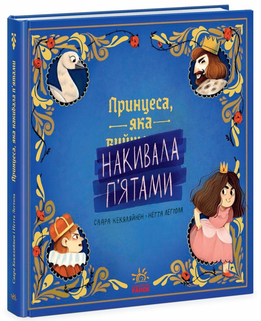Книжка-картинка  Принцеса, яка накивала п'ятами  Кекяляйнен Саара
