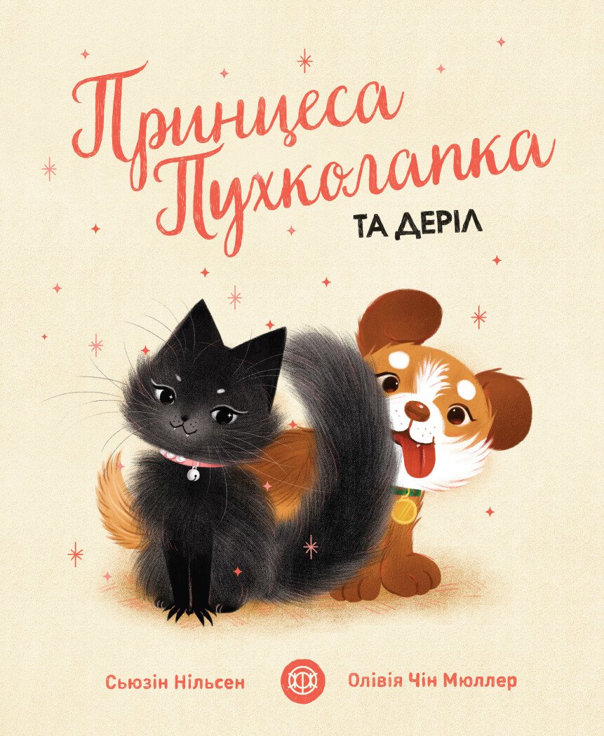 Принцеса Пухколапка… та Деріл  Сьюзін Нільсен