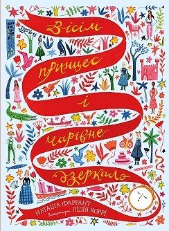 Вісім принцес і чарівне дзеркало  Наташа Фаррант