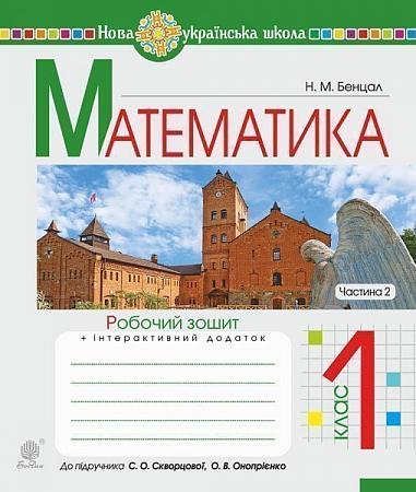 Математика. 1 клас. Робочий зошит. Ч. 2 (до підручника "Математика. 1 клас" авт. Скворцова С.О., Онопрієнко О.В.)  Бенцал Н.М.