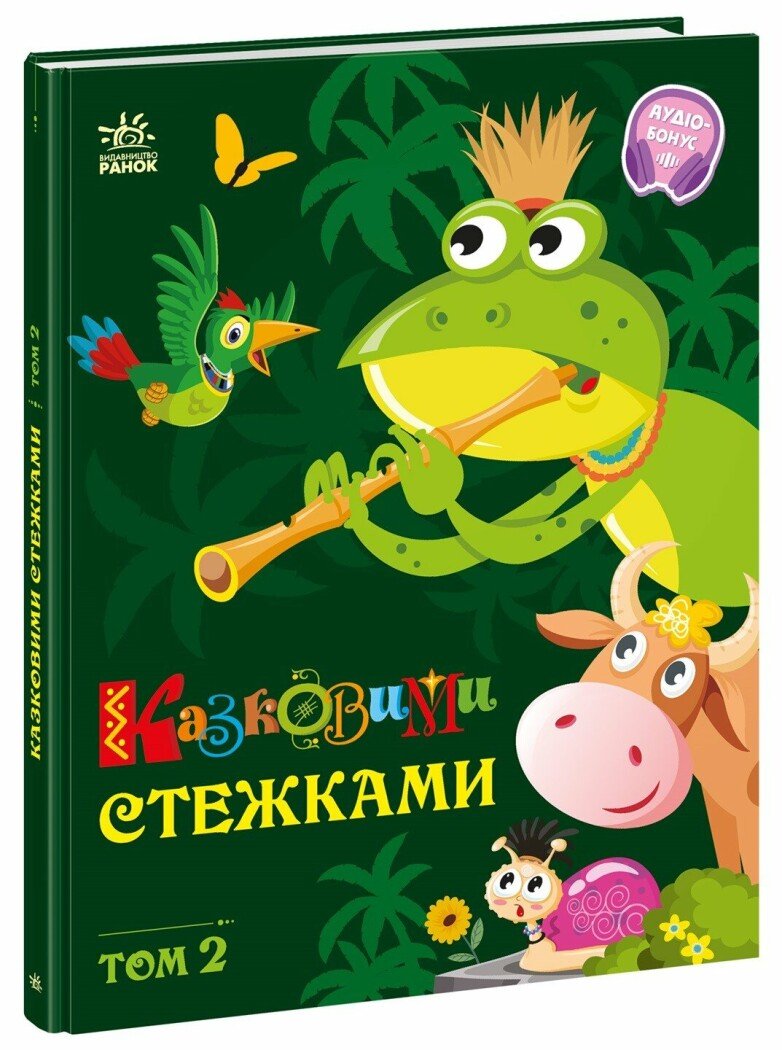 Маленькі казки — великі букви  Казковими стежками. Том 2
