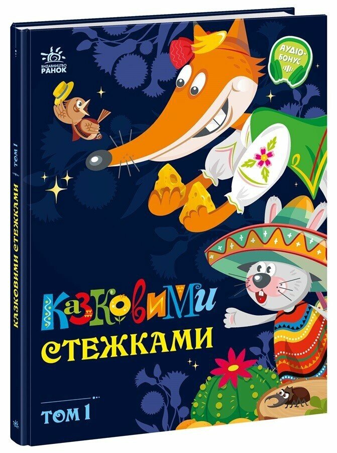 Маленькі казки — великі букви  Казковими стежками. Том 1