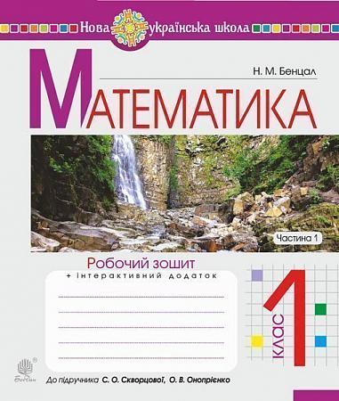 Математика. 1 клас. Робочий зошит. Ч. 1 (до підручника "Математика. 1 клас" авт. Скворцова С.О., Онопрієнко О.В.)  Бенцал Н.М.