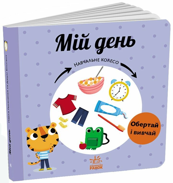 Навчальне колесо  Мій день