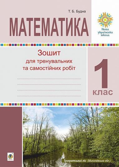 Математика. 1 клас. Зошит для тренувальних та самостійних робіт. НУШ  Будна Т.Б.