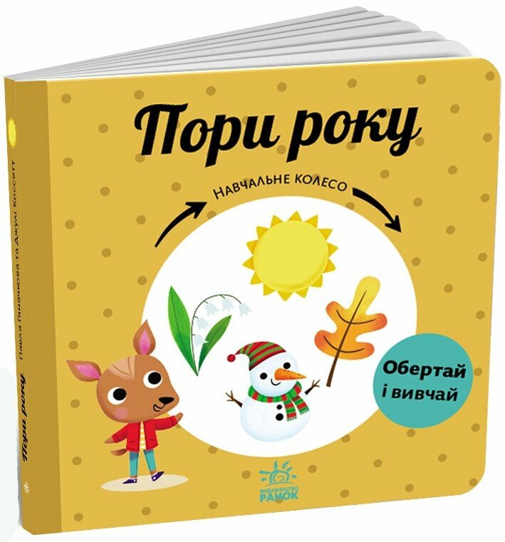 Навчальне колесо  Пори року