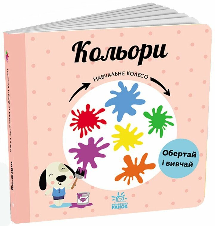 Навчальне колесо  Кольори