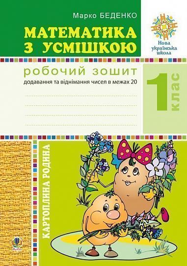 Математика з усмішкою. 1 клас. Картопляна родина. Робочий зошит. Додавання та віднімання чисел в межах 20. НУШ   Беденко М.В.