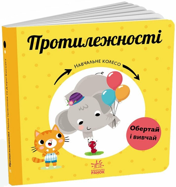 Навчальне колесо  Протилежності