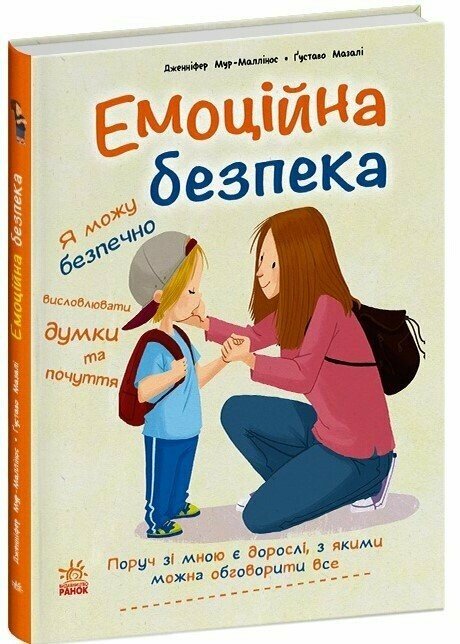 Книжки про безпеку  Емоційна безпека   Дженніфер Мур-Маллінос