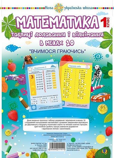 Математика. 1 клас. Таблиці додавання і віднімання в межах 10 (зошит з плакатом). НУШ   Будна Т.Б.