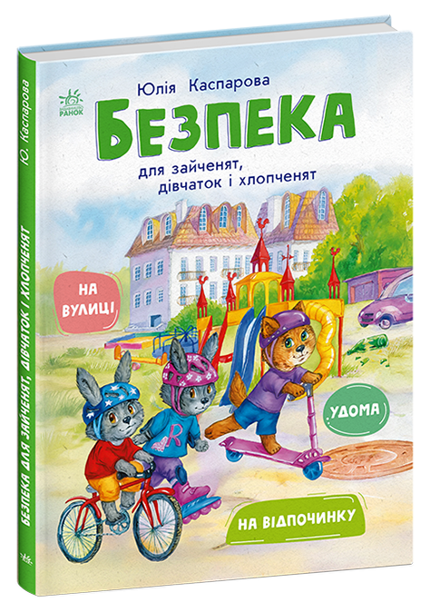 Книжки про безпеку  Безпека для зайченят, дівчаток та хлопченят. Редиз