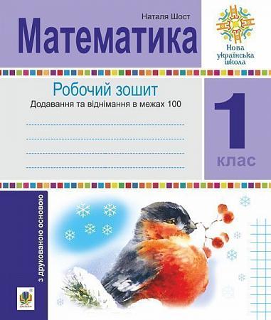 Математика. 1 клас. Зошит з друкованою основою. Додавання та віднімання в межах 100. НУШ   Шост Н.Б.