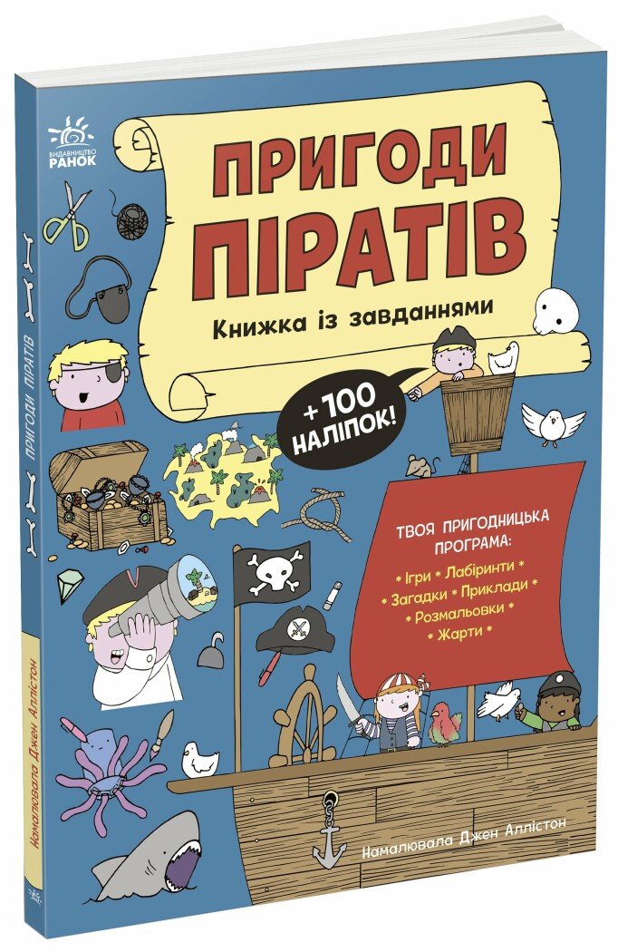 Моя книжка пригод  Пригоди піратів. Книжка із завданнями