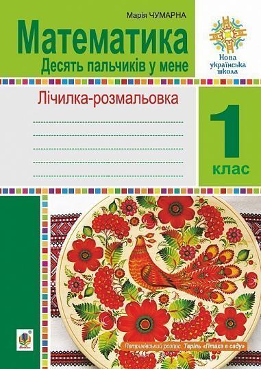 Математика. 1 клас. Зошит. Лічилка-розмальовка. Десять пальчиків у мене. НУШ  Чумарна М.І.