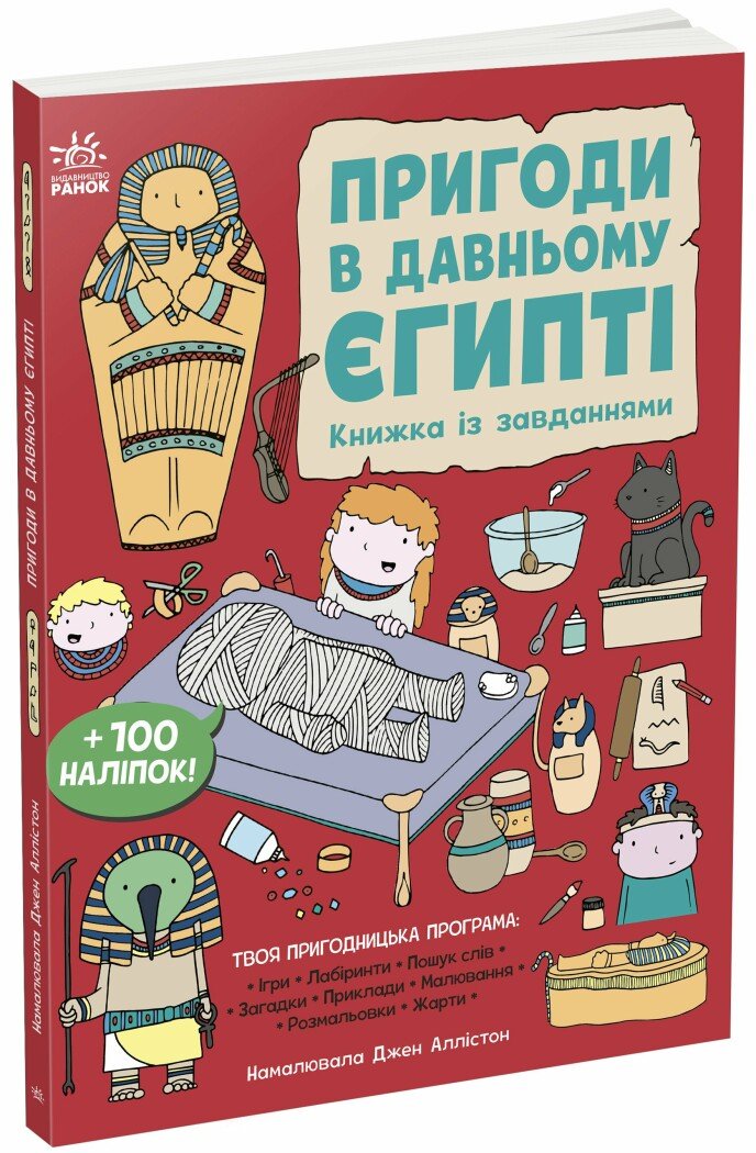 Моя книжка пригод  Пригоди в Давньому Єгипті