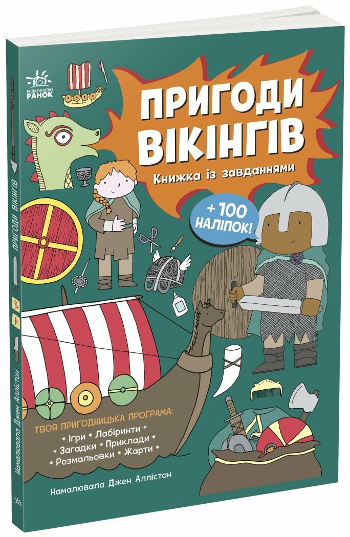 Моя книжка пригод  Пригоди вікінгів