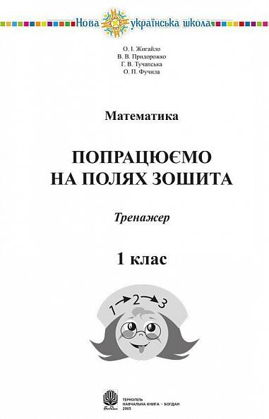 Математика. 1 клас. Попрацюємо на полях зошита. НУШ  Жигайло О.І. та ін.