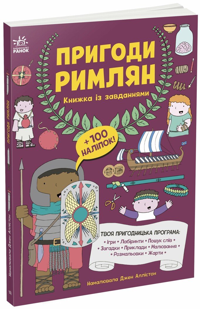 Моя книжка пригод  Пригоди римлян. Книжка із завданнями