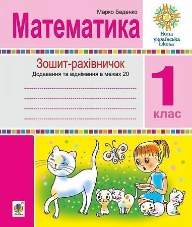 Математика. 1 клас. Зошит-рахівничок. Математичні вирази із зашифрованими словами та веселі задачі на додавання і віднімання в межах 20. НУШ  Беденко М.В.