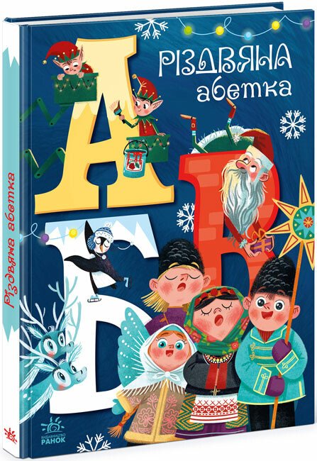 Чарівні абетки  Різдвяна абетка