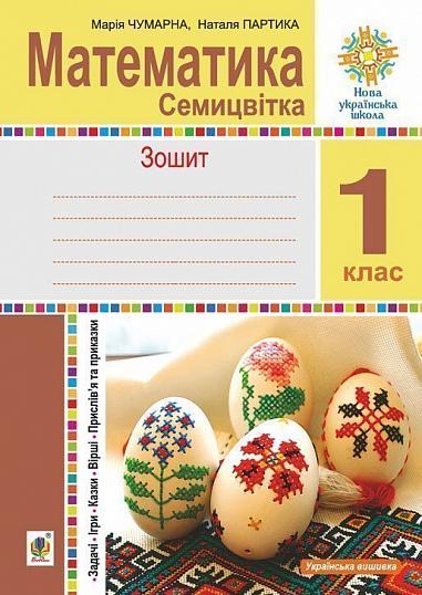 Математика. 1 клас. Зошит з друкованою основою. Семицвітка. Задачі. Ігри. Казки. Прислів’я та приказки. НУШ