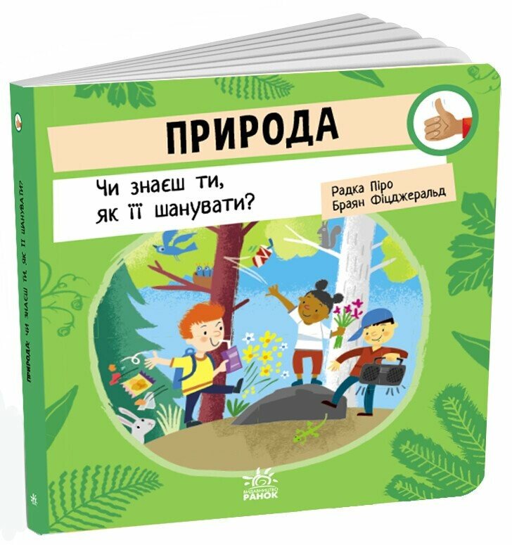 Як поводитися… Природа Чи знаєш ти, як її шанувати?