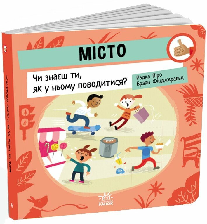 Як поводитися… Місто Чи знаєш ти, як у ньому поводитися?