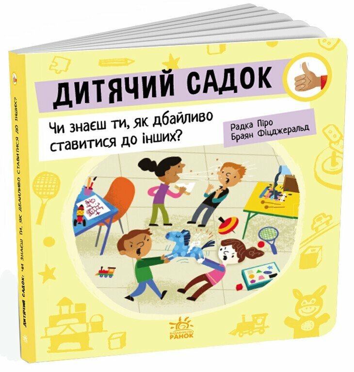 Як поводитися…  Дитячий садок  Чи знаєш ти, як дбайливо ставитися до інших?