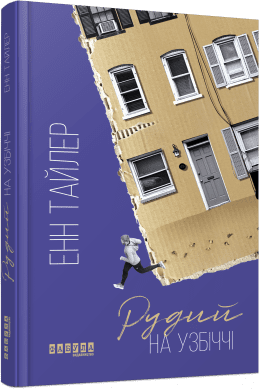 Бестселер  Рудий на узбіччі Енн Тайлер