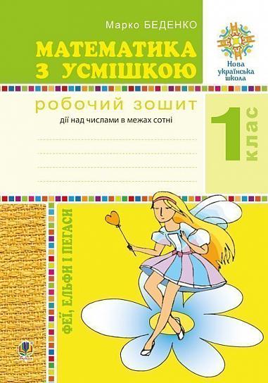Математика з усмішкою. 1 клас. Феї, ельфи і пегаси. Зошит-тренажер. Дії над числами в межах сотні. НУШ  Беденко М.В.