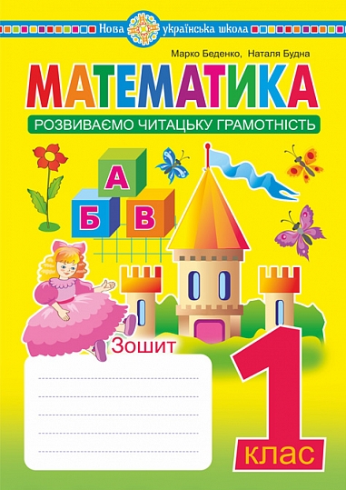 Математика. 1 клас. Зошит. Розвиваємо читацьку грамотність  Беденко Марко