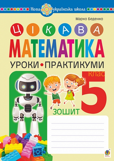 Цікава математика. Зошит. Уроки-практикуми. 5 клас. НУШ Беденко Марко