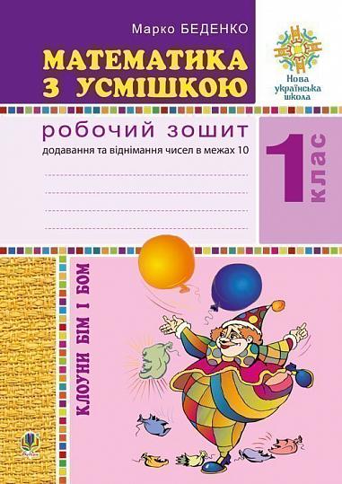 Математика з усмішкою. Клоуни Бім і Бом. Робочий зошит. Додавання і віднімання в межах 10. НУШ  Беденко М.В.