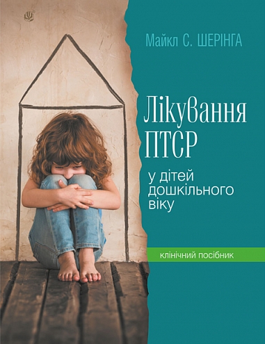 Лікування ПТСР (посттравматичного стресового розладу) у дітей дошкільного віку. Клінічний посібник  Шерінга Майкл