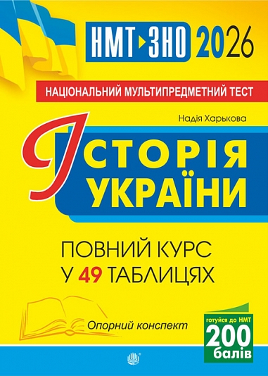 Історія України. НМТ. Опорний конспект. Повний курс у 49 табл. для підготовки до ЗНО і НМТ. 2026 Харькова Н. С.